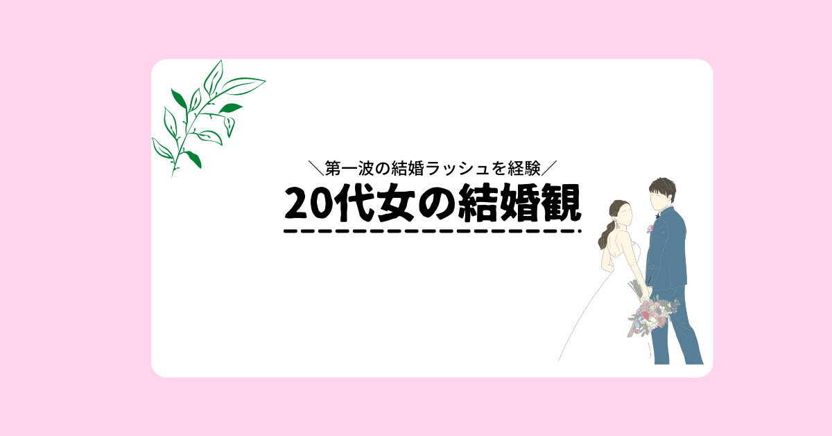 代女の結婚観 周囲の結婚や妊娠について思うこと あーるlog